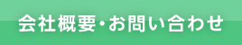 会社概要・お問い合わせ