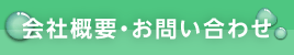 会社概要・お問い合わせ