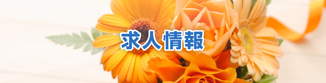 株式会社佐藤機工の求人情報