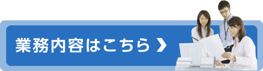 業務案内