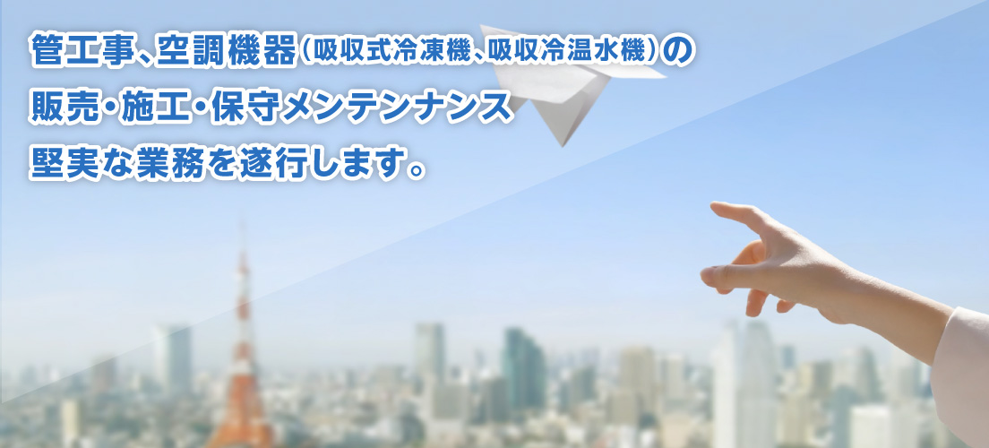 空調機器（吸収式冷温水機）の販売・施工・保守なら佐藤機工